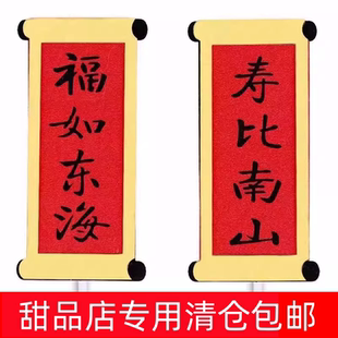 祝寿蛋糕装饰插件福如东海寿比南山对联老人生日烘焙甜品装扮插牌