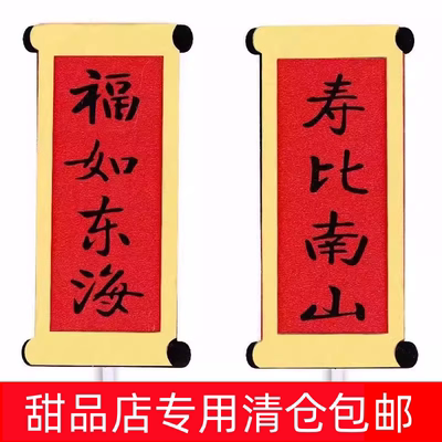 祝寿蛋糕装饰插件福如东海寿比南山对联老人生日烘焙甜品装扮插牌