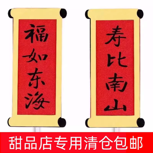 祝寿蛋糕装饰插件福如东海寿比南山对联老人生日烘焙甜品装扮插牌