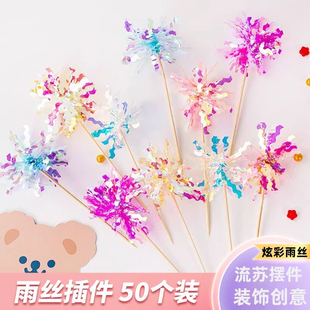 ins风烘焙蛋糕装饰幻彩彩色雨丝插件甜品亮片流苏生日装扮插签