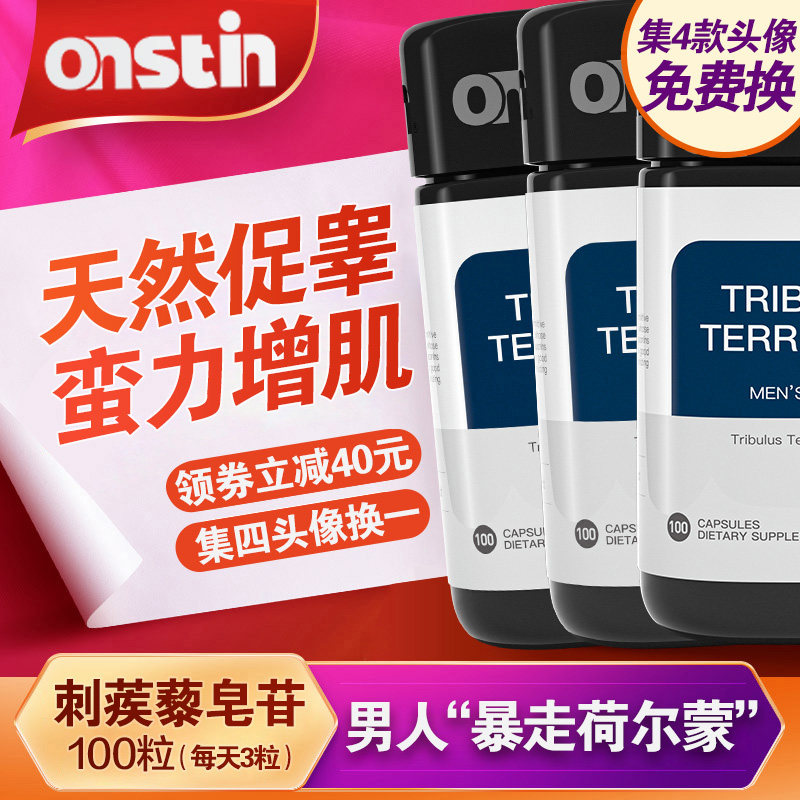 onstin增肌促睾胶囊高浓度进口刺蒺藜皂甙雄性激素健身补睾丸*3瓶