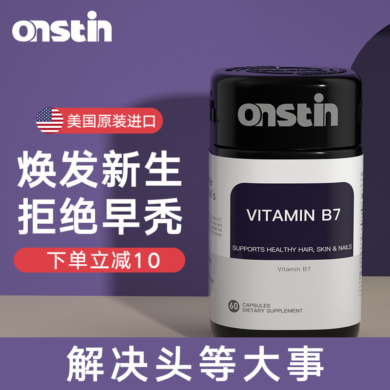 onstin美国进口维生素B7生物素B6生发养发胶囊防脱发片营养素膳食