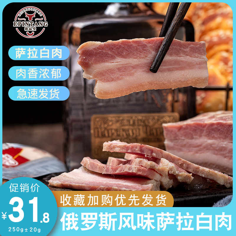俄罗斯萨拉白肉熟腌猪肉萨洛可即食五花熏白肉块零食下酒菜俄品堂
