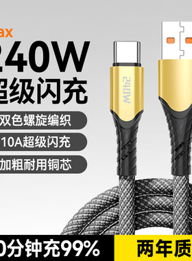 艾胜者240W超级闪充Type-C数据线适用华为p30p40p50p60oppo小米vivo荣耀安卓手机10A快充电线车载2米加长编织