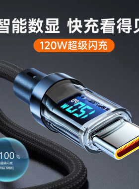 艾胜者120W超级闪充智能数显数据线Type-C适用华为mate60荣耀300nova13VIVO小米OPPO安卓手机快充电线6A车载