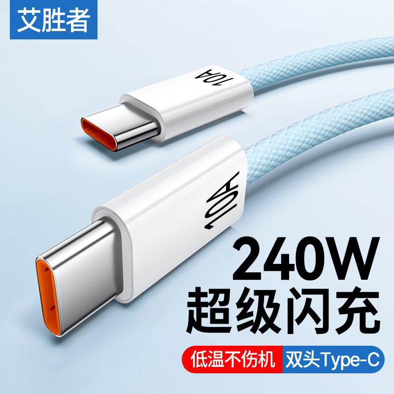 艾胜者双头Type-C数据线240W超级闪充双口pd充电线适用华为小米苹果15/16pro/iPad手机笔记本车载ctoc两头10A