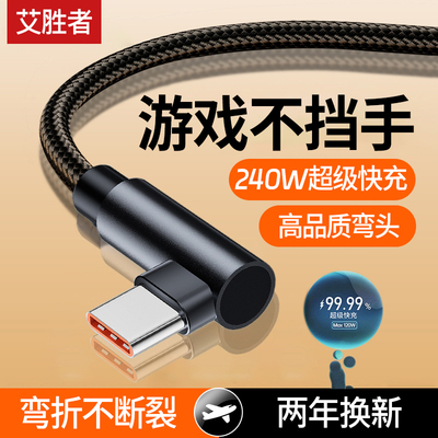 艾胜者Type-C数据线弯头240W超级快充适用华为P70/Nova8/9Pro小米VIVO荣耀50/60OPPO手机游戏tpc加长3米闪充