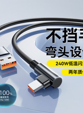 艾胜者6A弯头快充Type-C数据线240W超级闪充适用华为OPPO小米VIVO荣耀v30v40v50平板手机充电线usb车载3米长