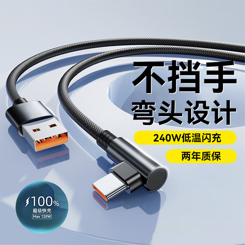 艾胜者6A弯头快充Type-C数据线240W超级闪充适用华为OPPO小米VIVO荣耀v30v40v50平板手机充电线usb车载3米长