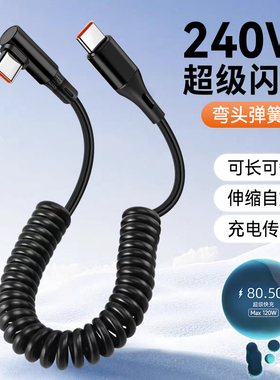艾胜者双Type-C弹簧数据线弯头PD240W快充适用iPhone15/16苹果17华为小米通用手机便携充电线伸缩车载6A