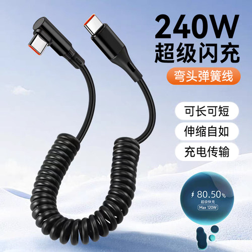 艾胜者双Type-C弹簧数据线弯头PD240W快充适用iPhone15/16苹果17华为小米通用手机便携充电线伸缩车载6A