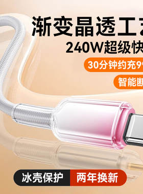 艾胜者透明240W超级闪充Type-C渐变数据线6A适用华为p70mate60/50pro荣耀小米苹果15/16充电线车载手机tc快充