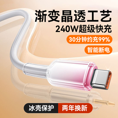 艾胜者透明240W超级闪充Type-C渐变数据线6A适用华为p70mate60/50pro荣耀小米苹果15/16充电线车载手机tc快充