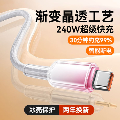 艾胜者透明240W超级闪充Type-C渐变数据线6A适用华为p70mate60/50pro荣耀小米苹果15/16充电线车载手机tc快充