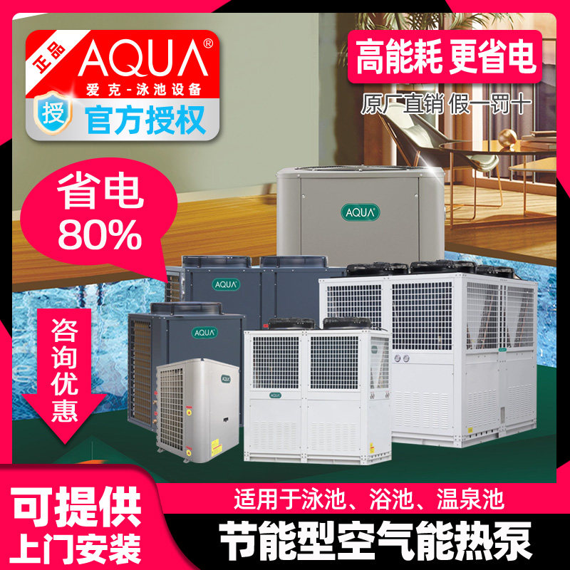 爱克泳池温泉空气能热泵