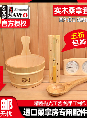 SAWO桑拿房汗蒸房桑拿配件桑拿设备桑拿木桶木勺温湿度计沙漏计时