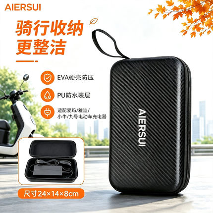 AIERSU电动车充电器收纳包PU防雨水硬壳防压便携小牛九号骑行收纳