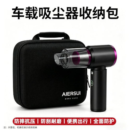 爱图腾车载吸尘器EVA硬壳收纳包