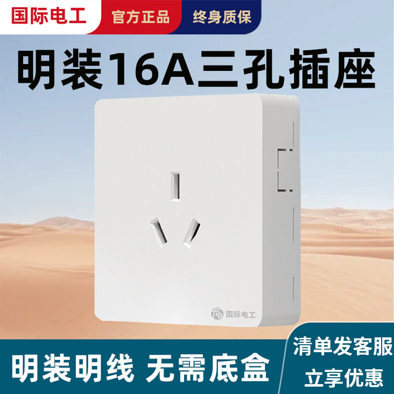 大功率明线16a明装插座