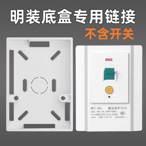 86/118明装漏保插座底盒
