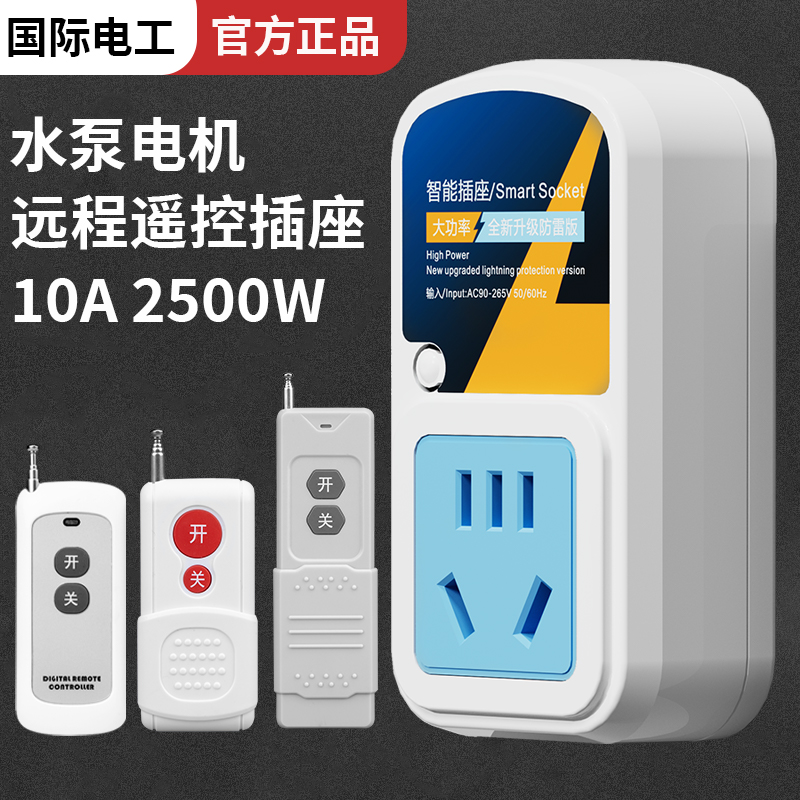 遥控开关无线遥控插座220V10A家用水泵电机远程智能打药机控制器