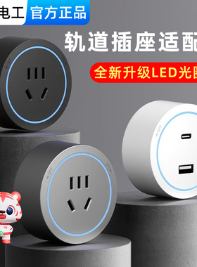 国际电工移动轨道插座适配器usb家用电力磁吸滑轨插座五孔带LED灯