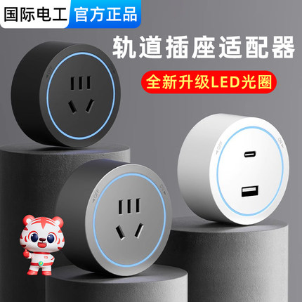 国际电工移动轨道插座适配器usb家用电力磁吸滑轨插座五孔带LED灯
