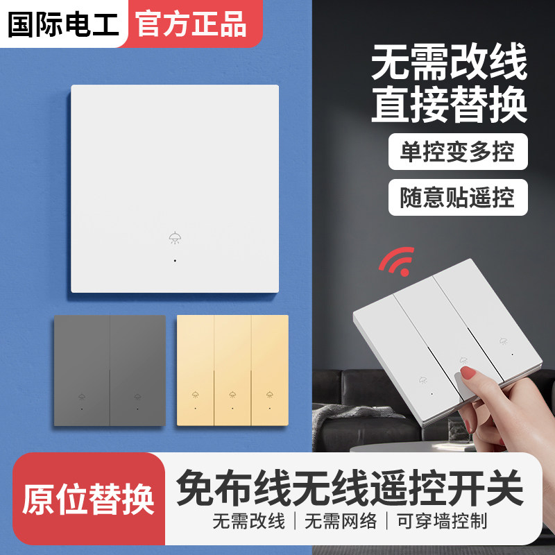 智能无线遥控开关移位器双控免布