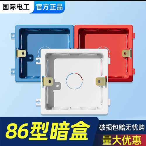 国际电工暗装86型开关插座底盒