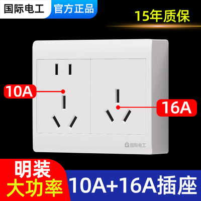 国际电工大功率16A+10A连体插座