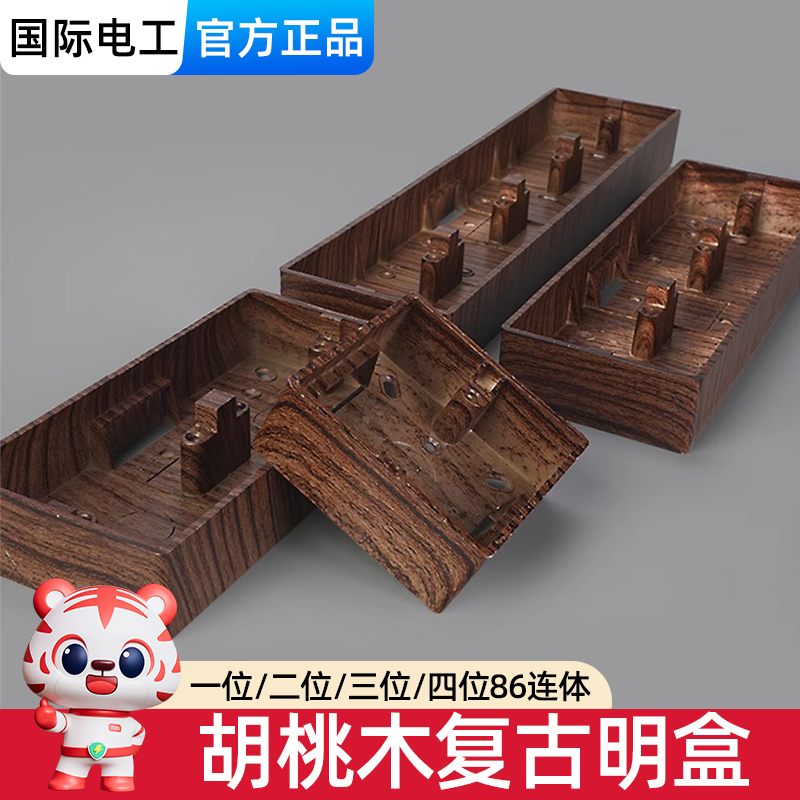 国际电工86型明装仿胡桃木线盒
