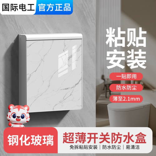 86型钢化玻璃卫生间插座防水盒