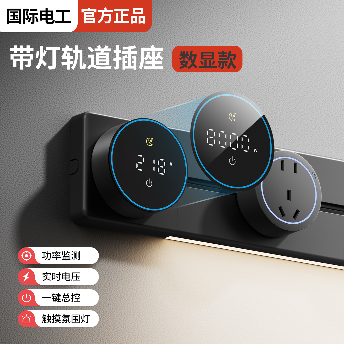 国际电工智能数显带灯轨道插座