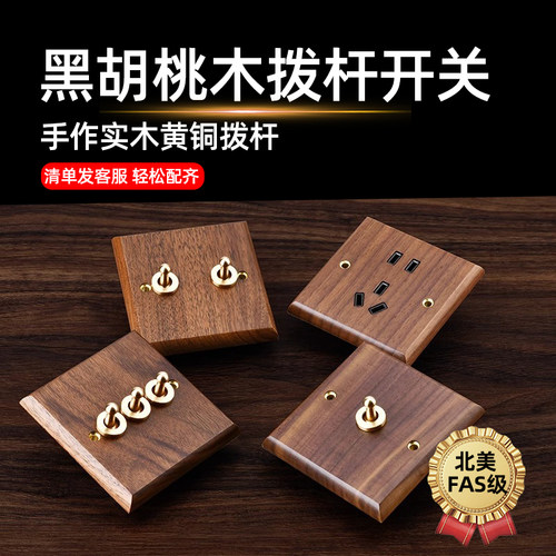 美式黑胡桃手作实木开关插座面板