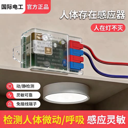 人体存在感应开关延时动静态智能检测毫米波雷达控制器人在灯不灭