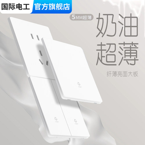 国际电工哑光超薄白色开关