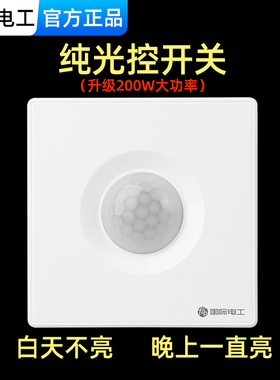 纯光控开关 86暗装 光感开关 可靠近LED灯安装 晚上常亮 二三线型