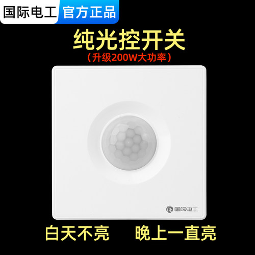 国际电工86型暗装纯光控开关