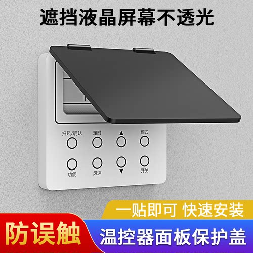 防儿童误触中央空调面板保护盖