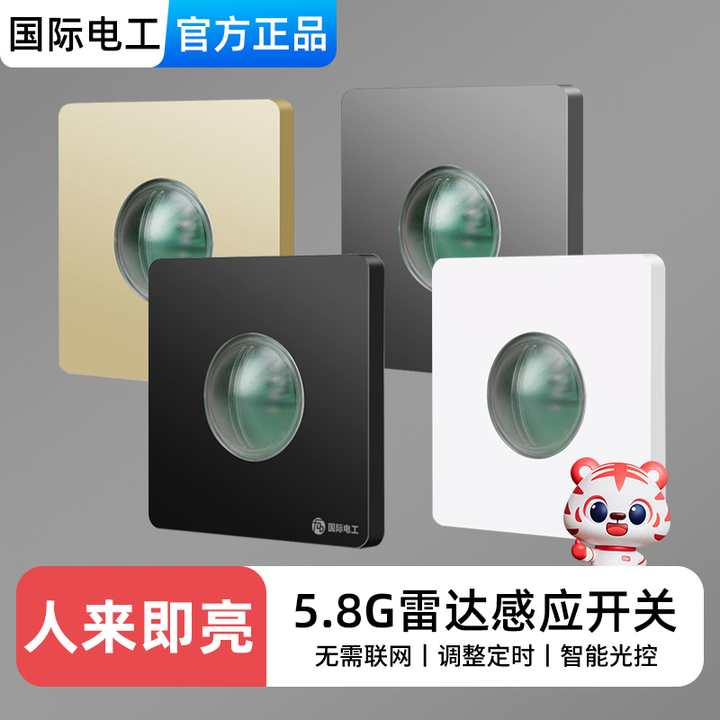 国际电工86型微波雷达感应开关