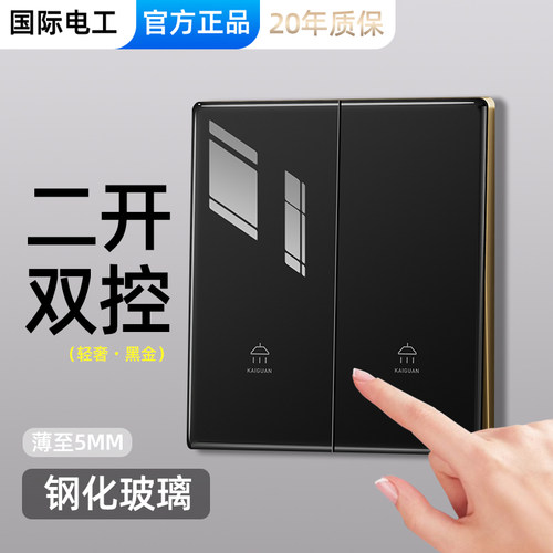 国际电工钢化超薄轻奢黑金开关