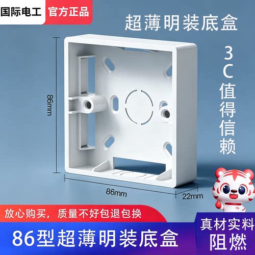 22mm86型通用明装底盒开关接线盒
