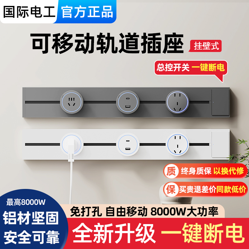 国际电工带开关可移动轨道插座