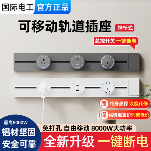 国际电工带开关可移动轨道插座
