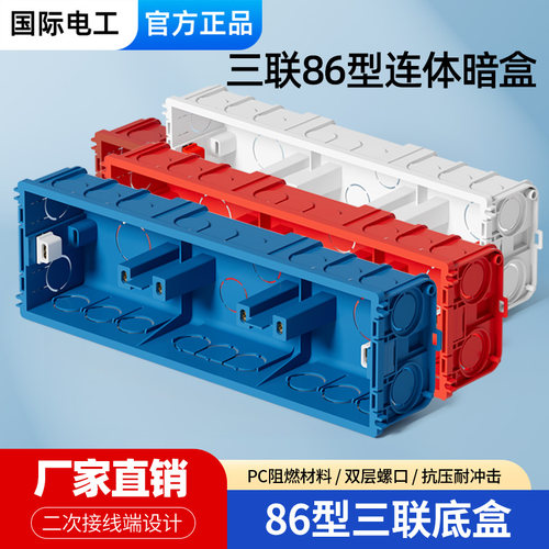 86型暗装通用三位连体接线盒