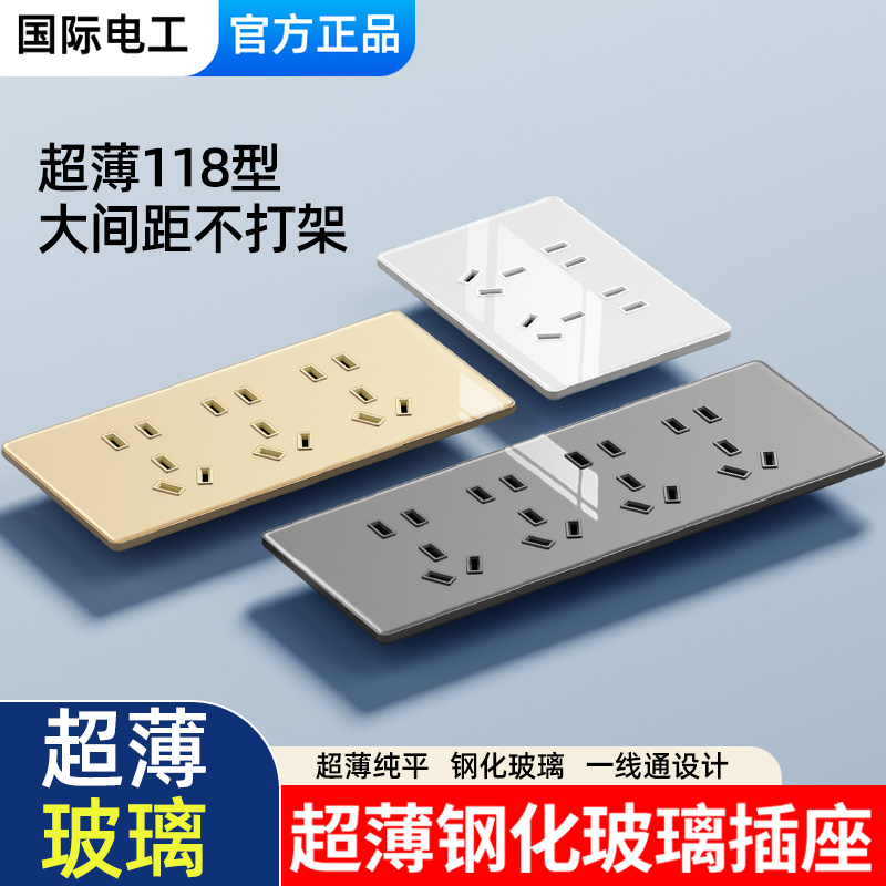 国际电工118型钢化超薄玻璃插座