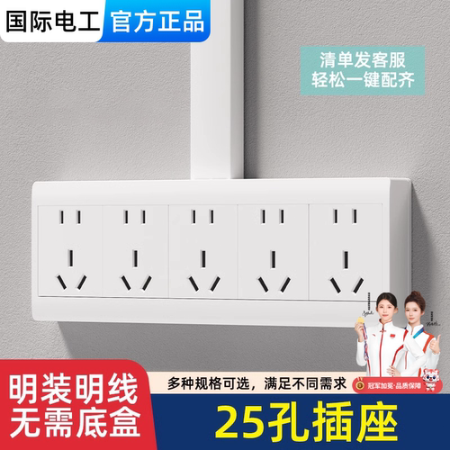 国际电工大功率明装25孔插座