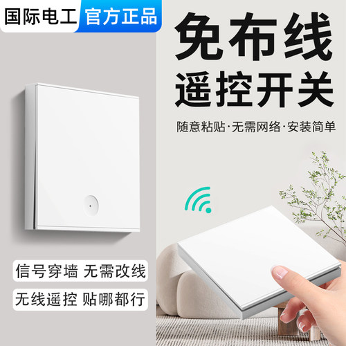 国际电工家用免布线遥控随意贴