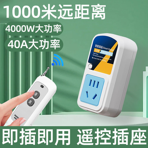 国际电工无线远程免布线遥控插座