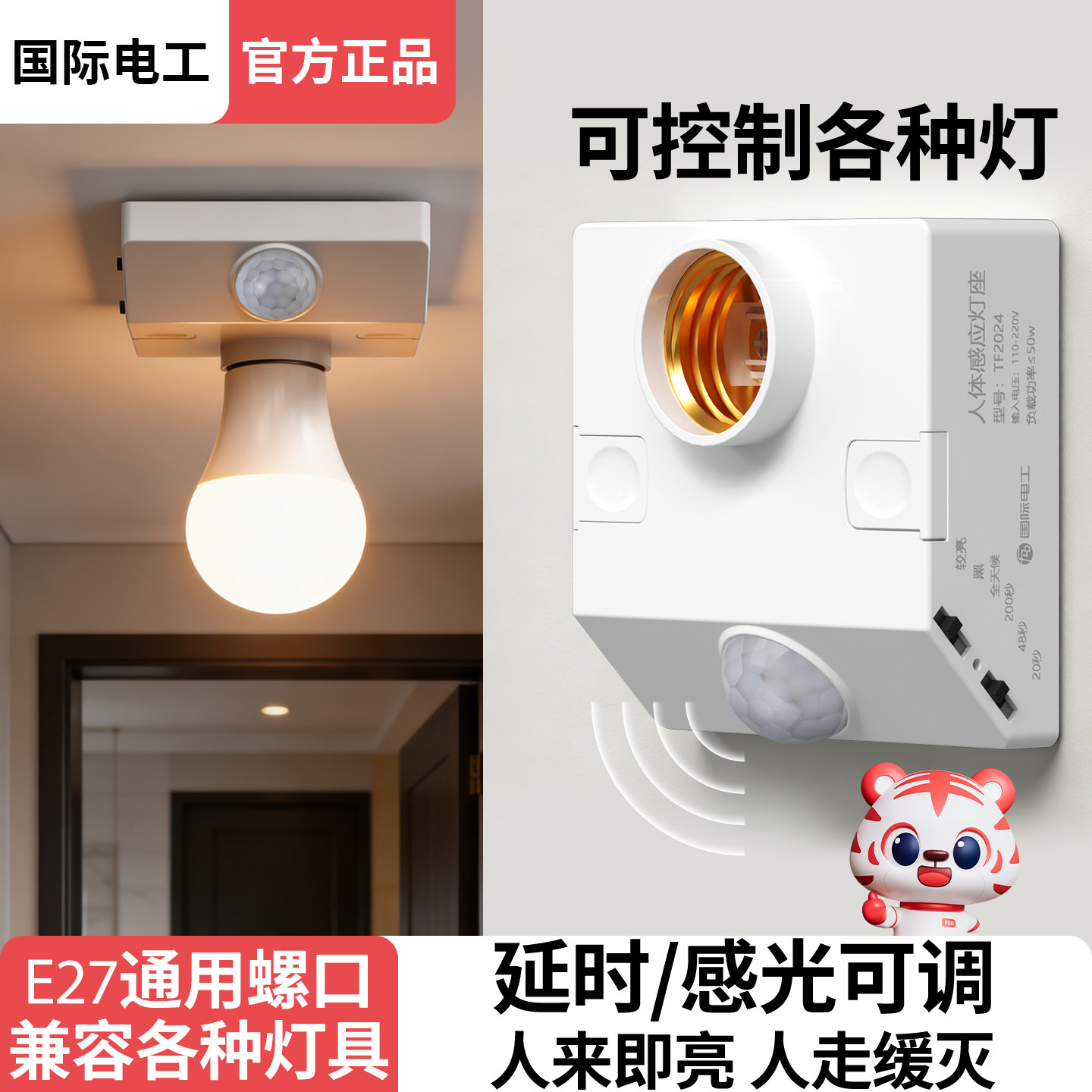 国际电工E27螺口红外线感应灯座图片